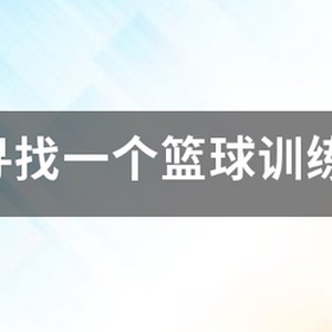 有名的篮球训练营在哪里